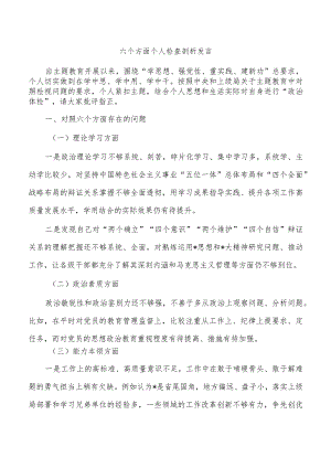 六个方面个人检查剖析发言.docx