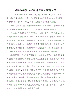 以案为鉴警示教育研讨发言材料学习心得体会.docx