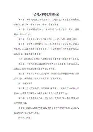 公司人事薪金管理制度.docx