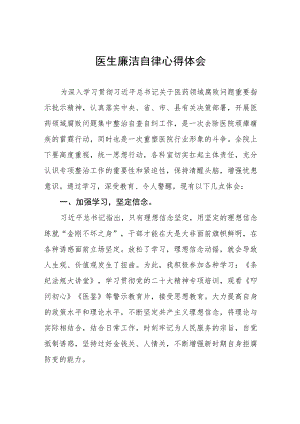 廉洁行医教育心得体会5篇.docx