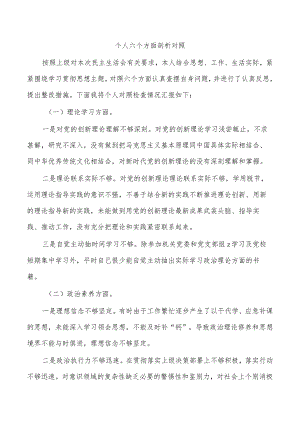 个人六个方面剖析对照.docx
