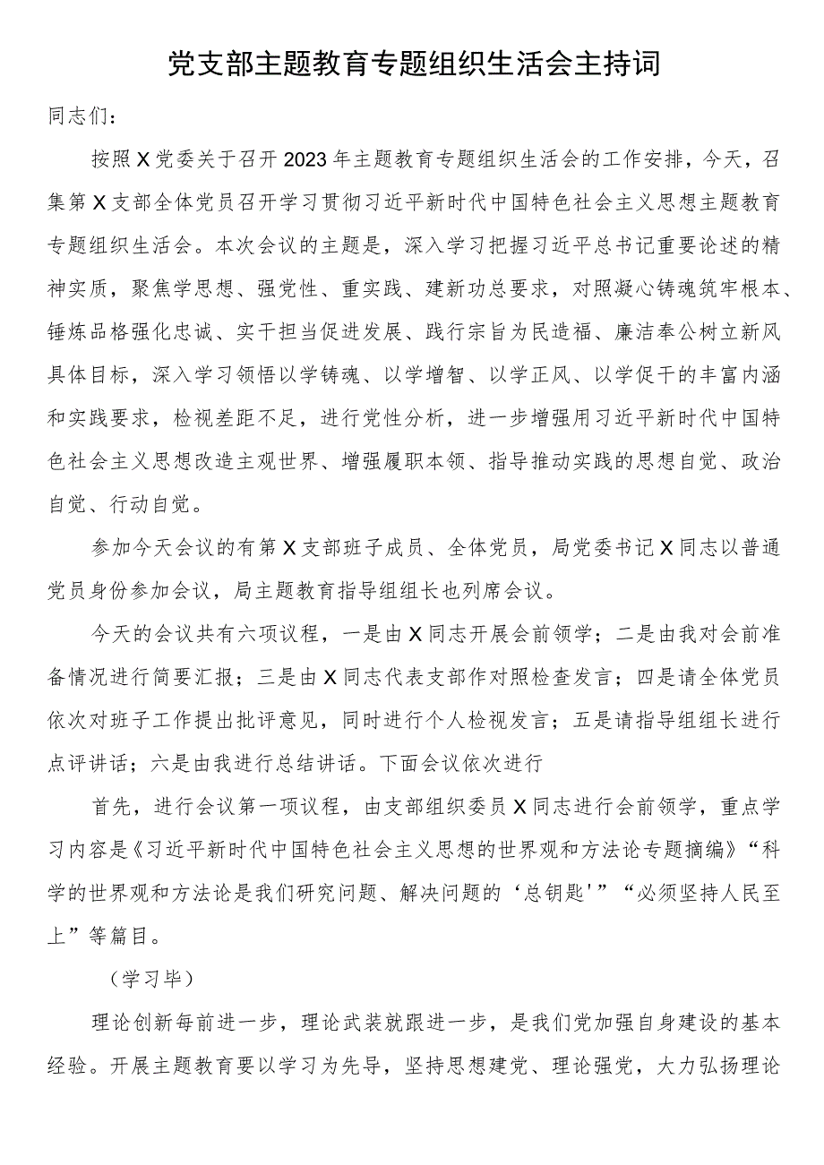 党支部主题教育专题组织生活会主持词.docx_第1页