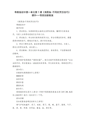 粤教版初中第一单元第1课《清蒸鱼-不同的烹饪技巧》课件+一等奖创新教案.docx