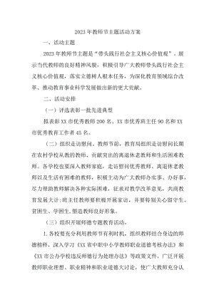 2023年中小学教师节活动方案 （合计4份）.docx