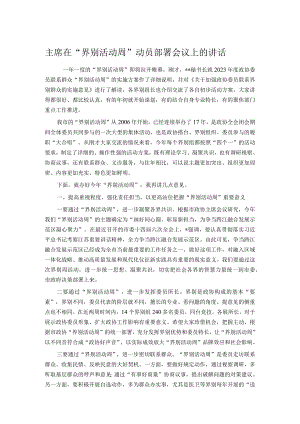 主席在“界别活动周”动员部署会议上的讲话.docx