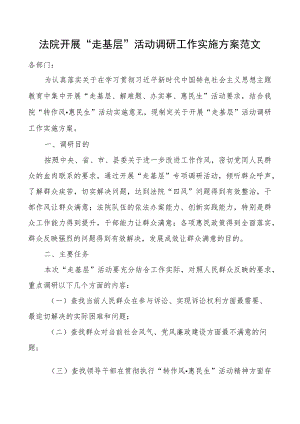 法院开展走基层活动调研工作实施方案.docx