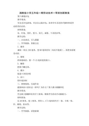湘教版小学五年级一期劳动技术一等奖创新教案.docx