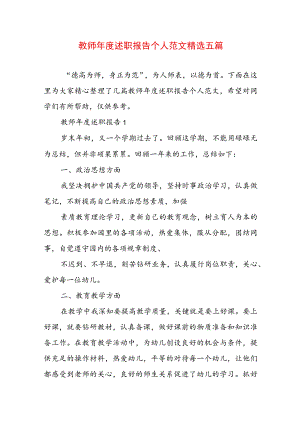 教师年度述职报告个人范文精选五篇.docx