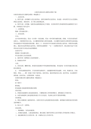 以我劳动我光荣主题班会教案7篇.docx