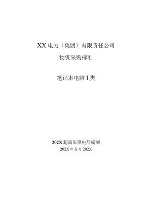 XX电力（集团）有限责任公司采购笔记本I类技术规范书（202X年）.docx