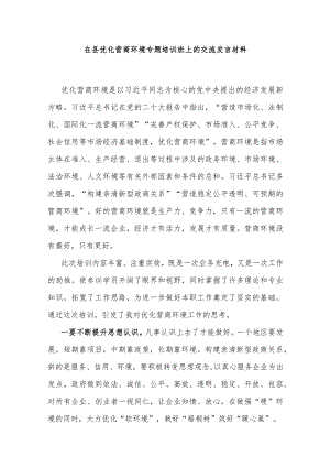 在县优化营商环境专题培训班上的交流发言材料.docx