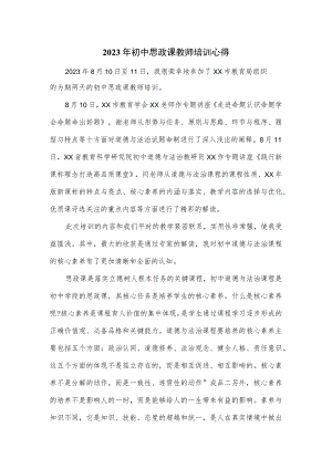 2023年初中思政课教师培训心得.docx
