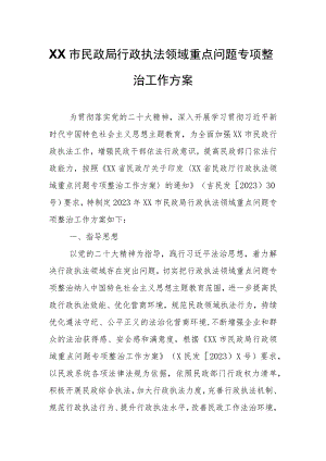 XX市民政局行政执法领域重点问题专项整治工作方案.docx