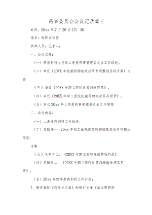 药事委员会会议记录 篇三.docx