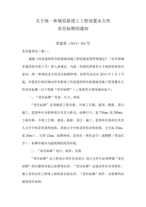关于统一和规范新竣工工程设置永久性责任标牌的通知 .docx