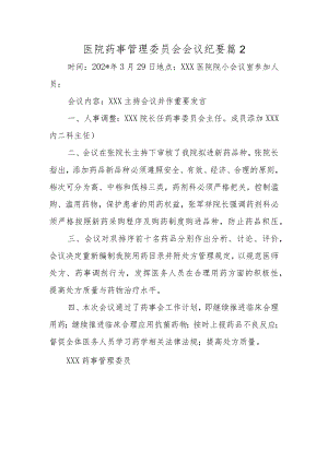医院药事管理委员会会议纪要篇2.docx