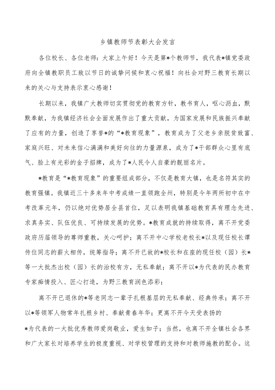 乡镇教师节表彰大会发言.docx_第1页