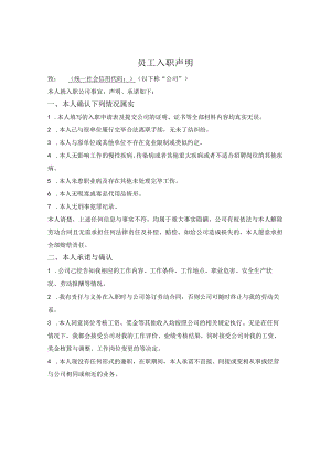 员工入职声明.docx