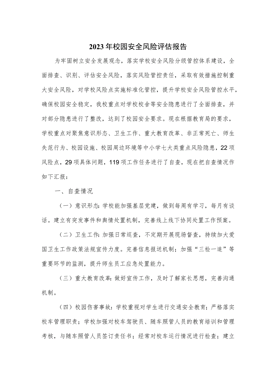 2023年校园安全风险评估报告.docx_第1页