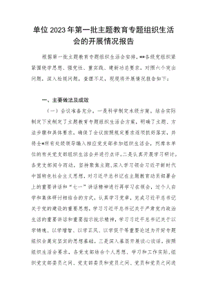 单位学思想、强党性、重实践、建新功2023年第一批主题教育专题组织生活会的开展情况报告.docx