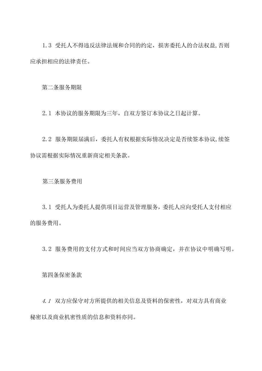 项目运营委托管理协议模板.docx_第3页