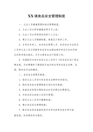 XX镇食品安全管理制度.docx
