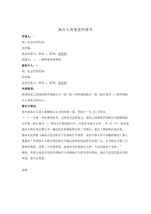 执行主体变更申请书（变更申请人）.docx