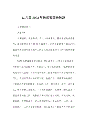 幼儿园2023年教师节园长致辞四篇.docx