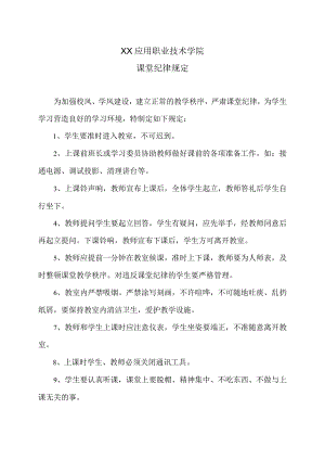 XX应用职业技术学院课堂纪律规定.docx