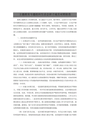 主题教育专题组织生活会班子成员对照检查.docx