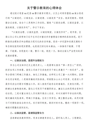 关于警示教育的心得体会.docx