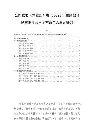 公司党委（党支部）书记2023年主题教育民主生活会六个方面个人发言提纲.docx