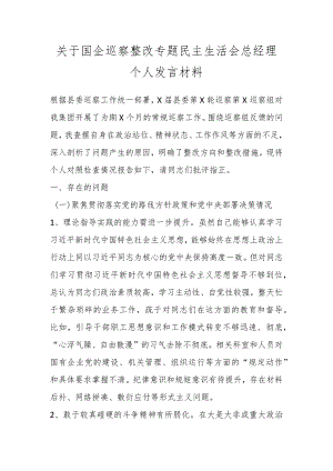 关于国企巡察整改专题民主生活会总经理个人发言材料.docx