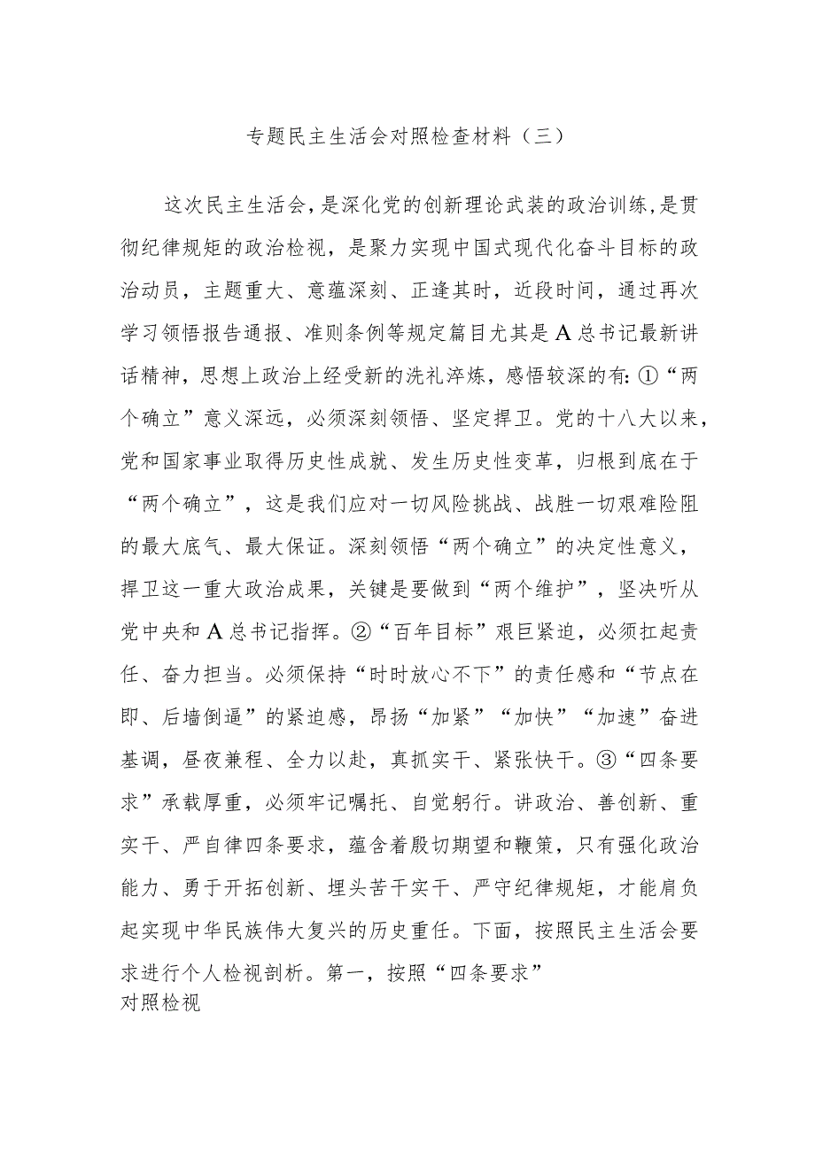 专题民主生活会对照检查材料（三）.docx_第1页