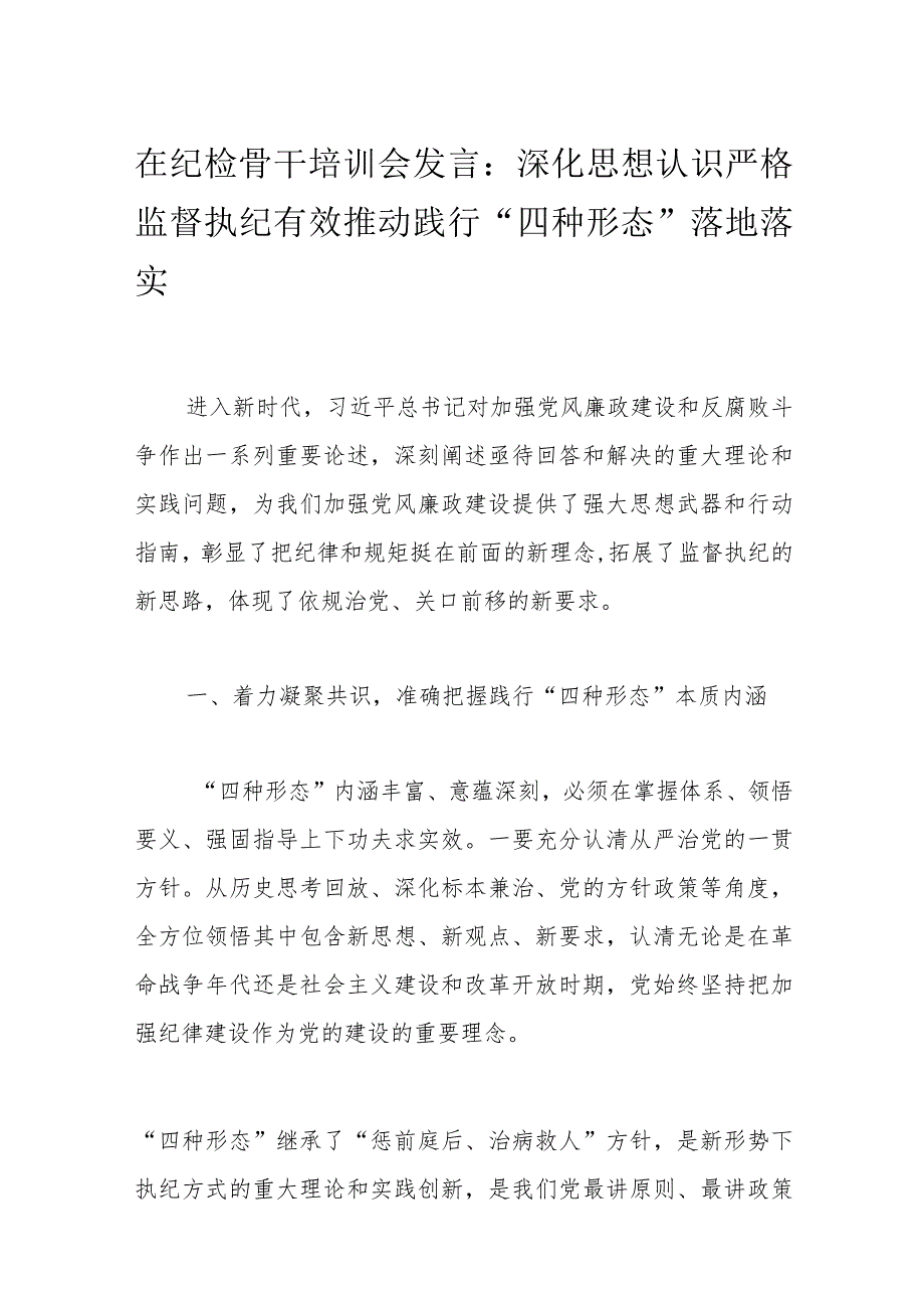 在纪检骨干培训会发言：深化思想认识严格监督执纪有效推动践行“四种形态”落地落实.docx_第1页