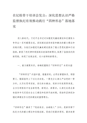 在纪检骨干培训会发言：深化思想认识严格监督执纪有效推动践行“四种形态”落地落实.docx