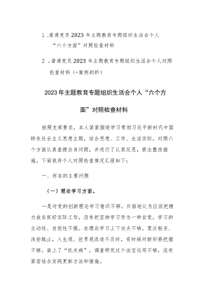 普通党员2023年主题教育专题组织生活会个人“六个方面”对照检查材料2篇.docx