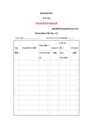 餐厅食谱成本核算报表.docx