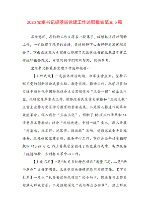 2023党组书记抓基层党建工作述职报告范文5篇.docx
