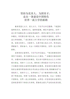 坚持为党育人、为国育才走出一条建设中国特色世界一流大学的新路.docx