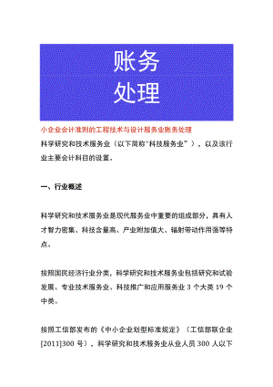 小企业会计准则的工程技术与设计服务业账务处理.docx