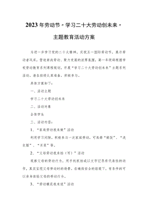 2023年劳动节“学习二十大 劳动创未来”主题教育活动方案.docx