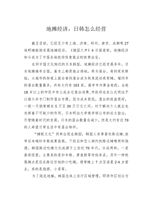 地摊经济日韩怎么经营.docx