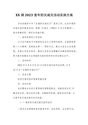 XX镇2023度年防灾减灾活动实施方案.docx