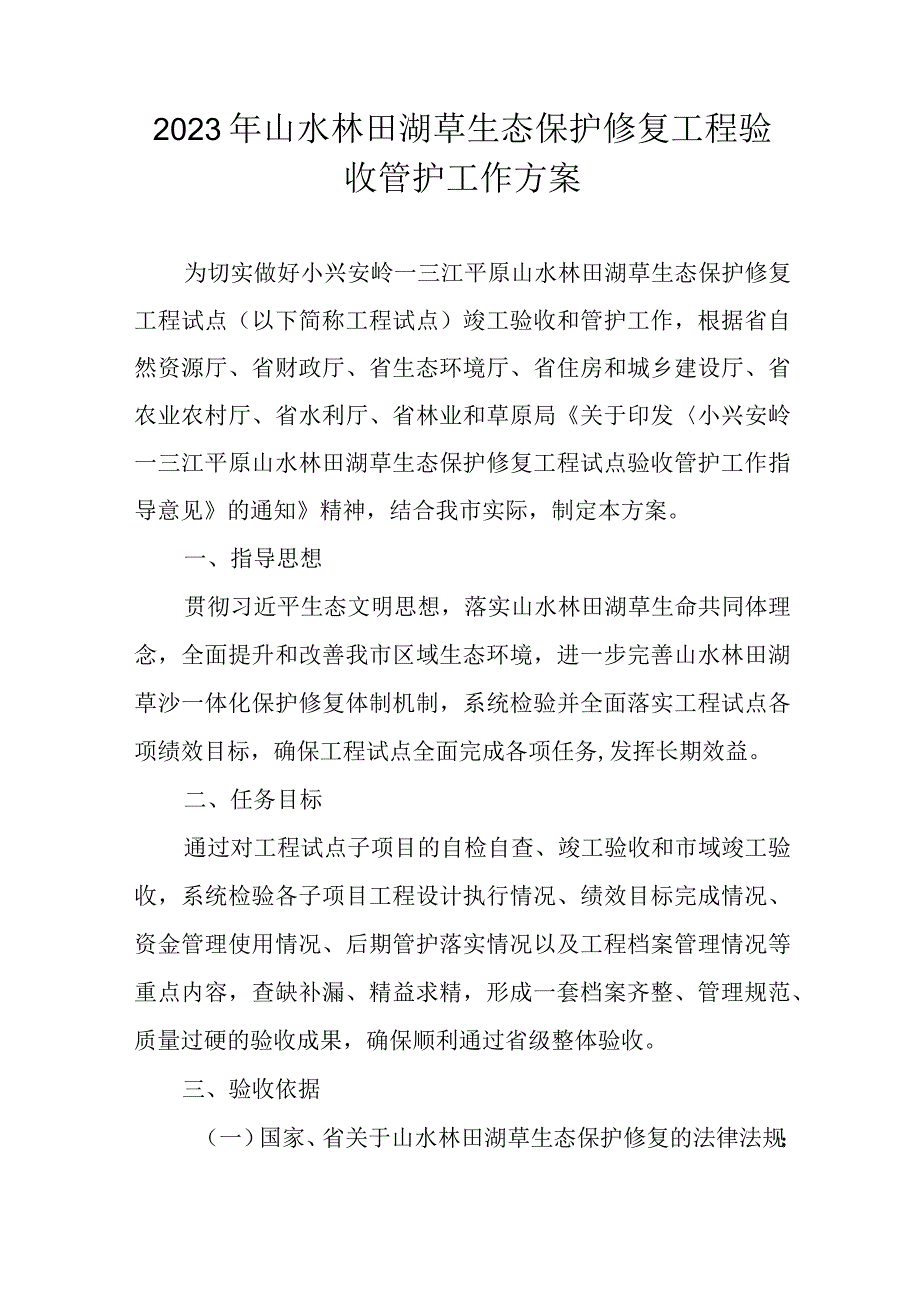 2023年山水林田湖草生态保护修复工程验收管护工作方案.docx_第1页