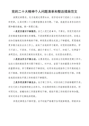 二十大精神个人问题清单和整改措施盛会.docx