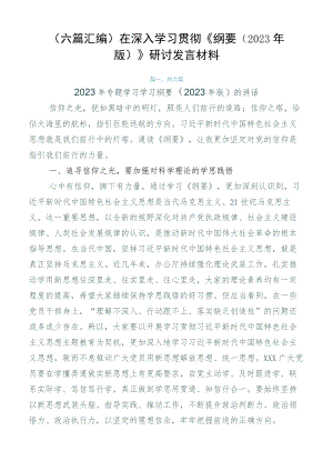 （六篇汇编）在深入学习贯彻《纲要（2023年版）》研讨发言材料.docx