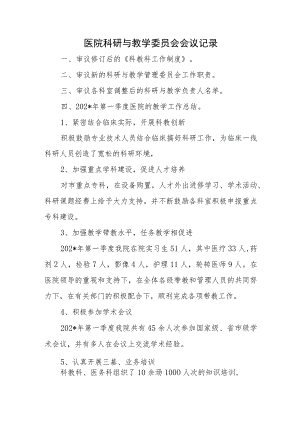 医院科研与教学委员会会议记录.docx