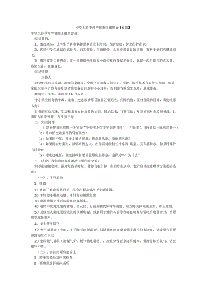 中学生春季开学健康主题班会【6篇】.docx