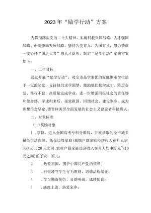 2023年“励学行动”方案.docx